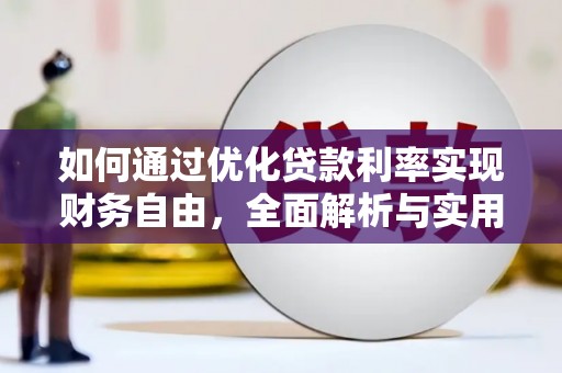 上林如何通过优化贷款利率实现财务自由，全面解析与实用策略