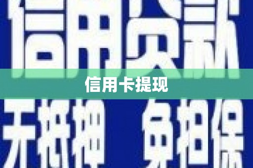 上林信用卡提现