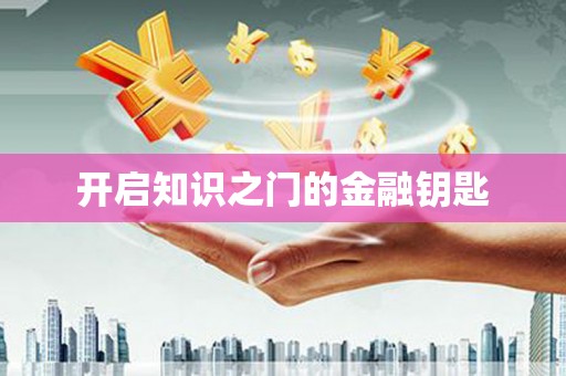 上林开启知识之门的金融钥匙