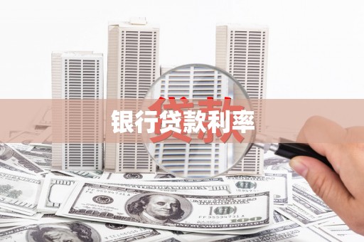 上林银行贷款利率