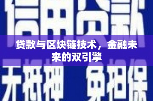 上林贷款与区块链技术，金融未来的双引擎