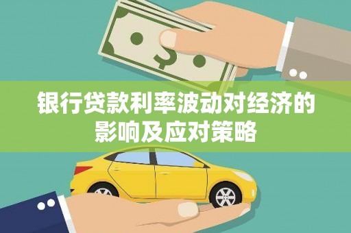 上林银行贷款利率波动对经济的影响及应对策略