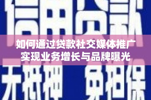 上林如何通过贷款社交媒体推广实现业务增长与品牌曝光