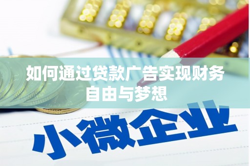 上林如何通过贷款广告实现财务自由与梦想