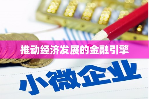 上林推动经济发展的金融引擎