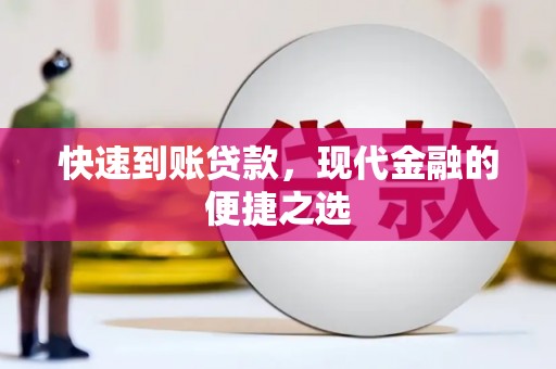 上林快速到账贷款，现代金融的便捷之选