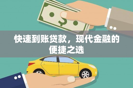 上林快速到账贷款，现代金融的便捷之选