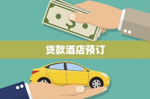 上林贷款酒店预订
