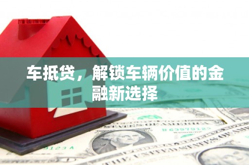 上林车抵贷，解锁车辆价值的金融新选择