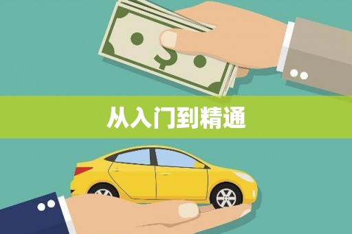 上林从入门到精通