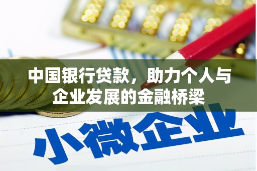 上林中国银行贷款，助力个人与企业发展的金融桥梁