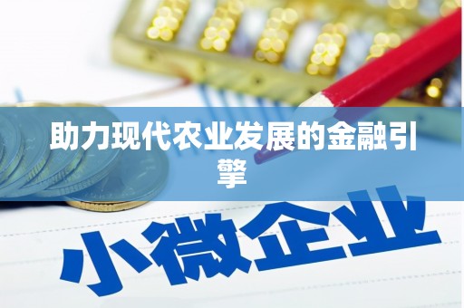 上林助力现代农业发展的金融引擎