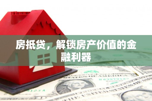 上林房抵贷，解锁房产价值的金融利器