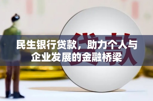 上林民生银行贷款，助力个人与企业发展的金融桥梁