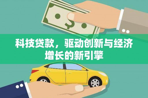 上林科技贷款，驱动创新与经济增长的新引擎