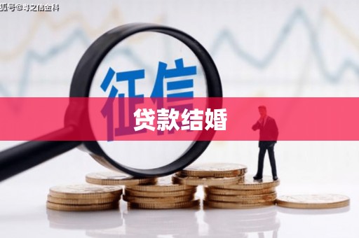上林贷款结婚