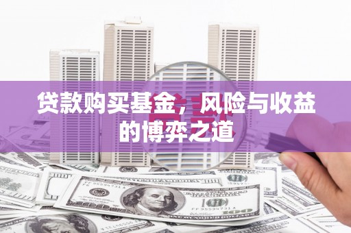 上林贷款购买基金，风险与收益的博弈之道