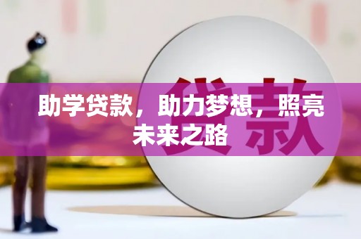 上林助学贷款，助力梦想，照亮未来之路