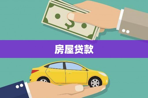 上林房屋贷款