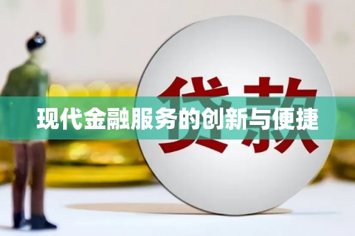 上林现代金融服务的创新与便捷