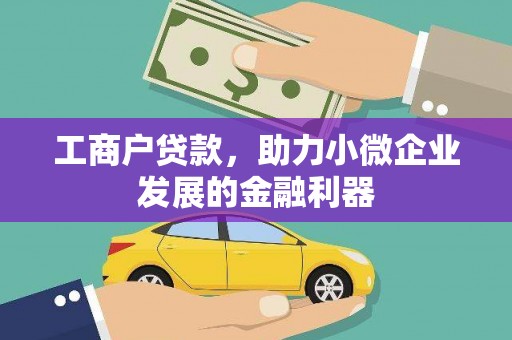 上林工商户贷款，助力小微企业发展的金融利器