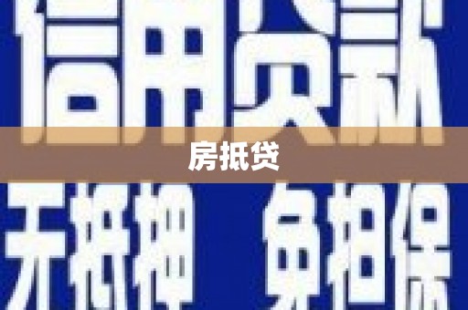 上林房抵贷