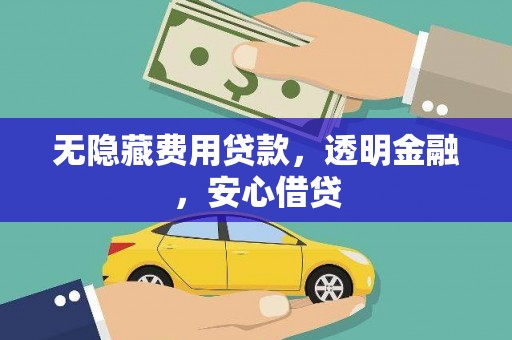 上林无隐藏费用贷款，透明金融，安心借贷