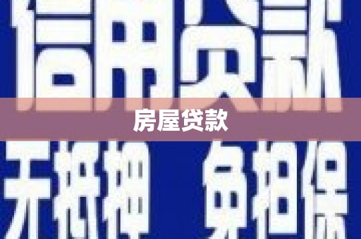 上林房屋贷款