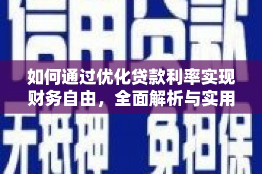 上林如何通过优化贷款利率实现财务自由，全面解析与实用策略