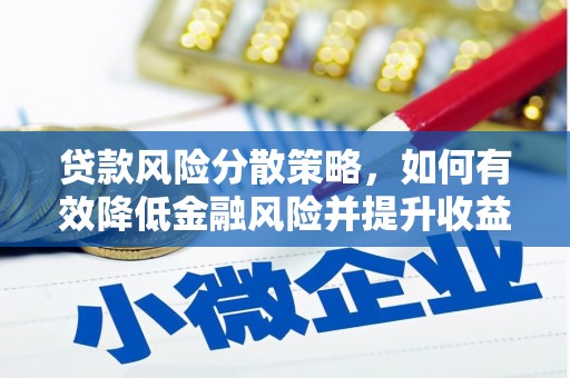 上林贷款风险分散策略，如何有效降低金融风险并提升收益