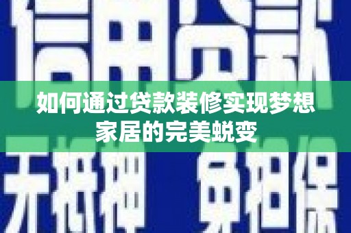 上林如何通过贷款装修实现梦想家居的完美蜕变