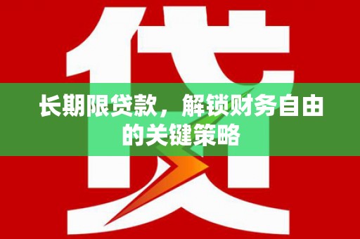 上林长期限贷款，解锁财务自由的关键策略