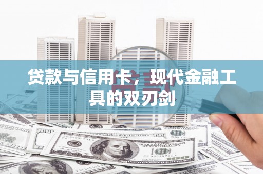 上林贷款与信用卡，现代金融工具的双刃剑