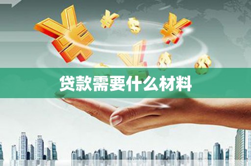 上林贷款需要什么材料