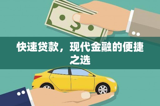 上林快速贷款，现代金融的便捷之选