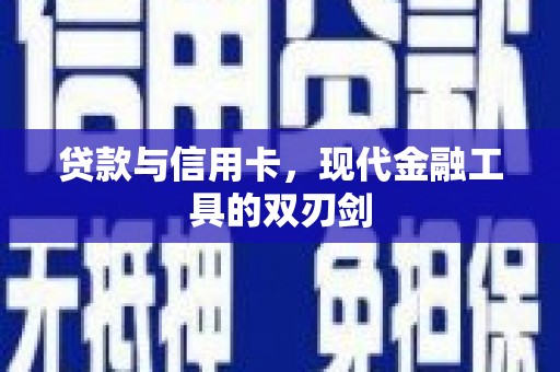 上林贷款与信用卡，现代金融工具的双刃剑