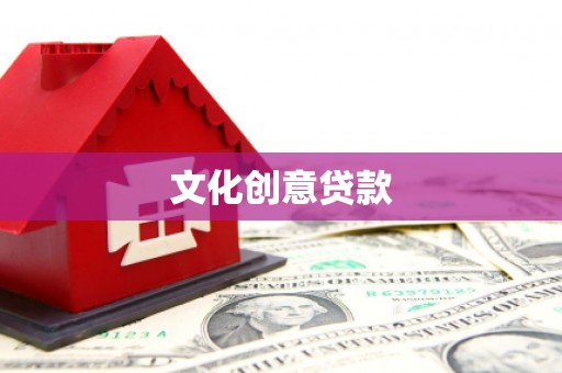 上林文化创意贷款