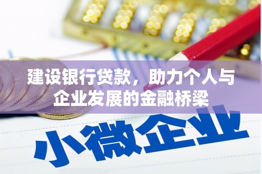 上林建设银行贷款，助力个人与企业发展的金融桥梁