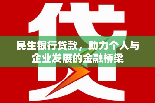 上林民生银行贷款，助力个人与企业发展的金融桥梁