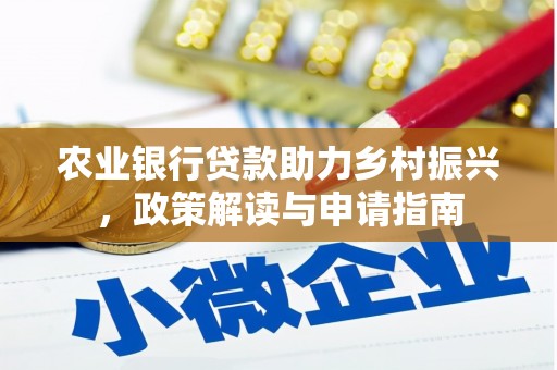 上林农业银行贷款助力乡村振兴，政策解读与申请指南