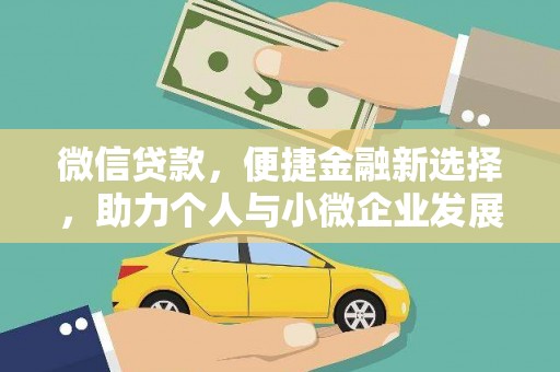 上林微信贷款，便捷金融新选择，助力个人与小微企业发展