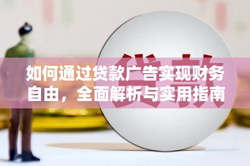 上林如何通过贷款广告实现财务自由，全面解析与实用指南