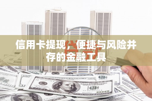 上林信用卡提现，便捷与风险并存的金融工具