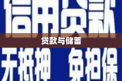 上林贷款与储蓄