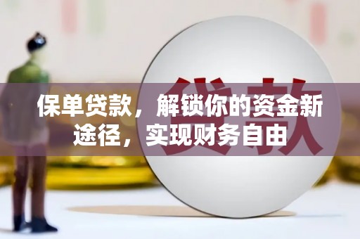 上林保单贷款，解锁你的资金新途径，实现财务自由