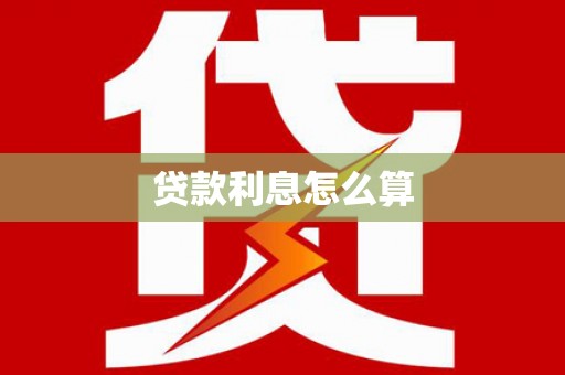 上林贷款利息怎么算