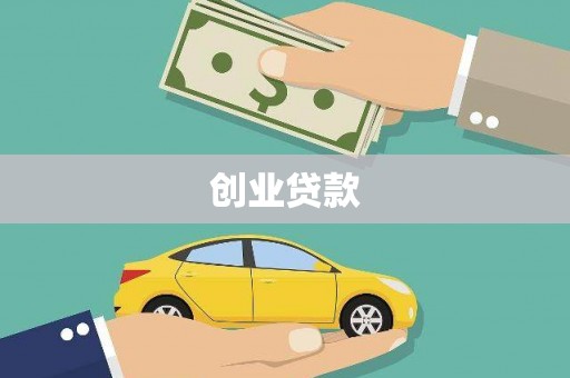 上林创业贷款