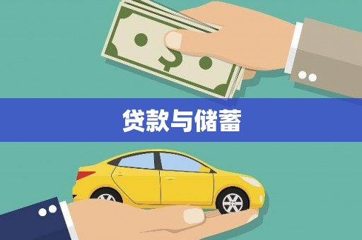 上林贷款与储蓄