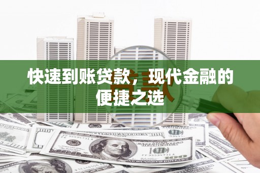 上林快速到账贷款，现代金融的便捷之选