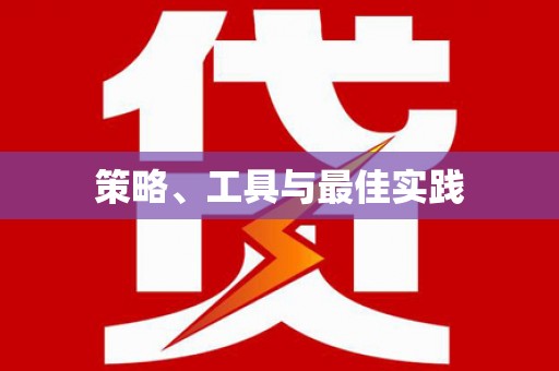上林策略、工具与最佳实践